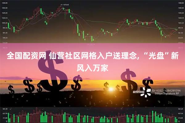 全国配资网 仙营社区网格入户送理念, “光盘”新风入万家