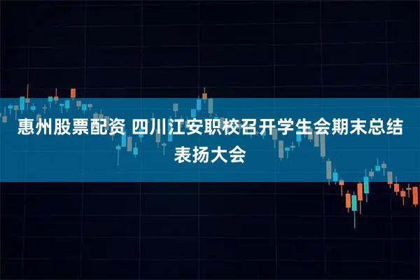 惠州股票配资 四川江安职校召开学生会期末总结表扬大会