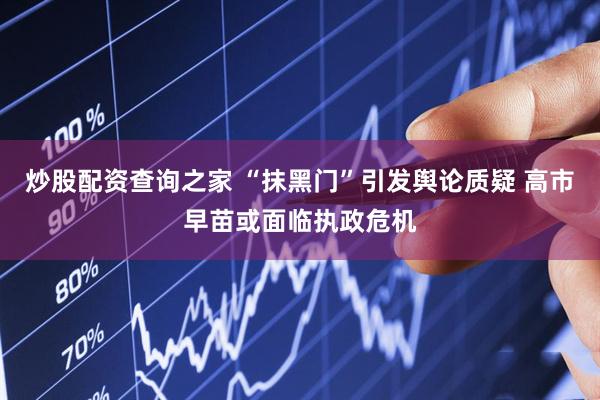 炒股配资查询之家 “抹黑门”引发舆论质疑 高市早苗或面临执政危机